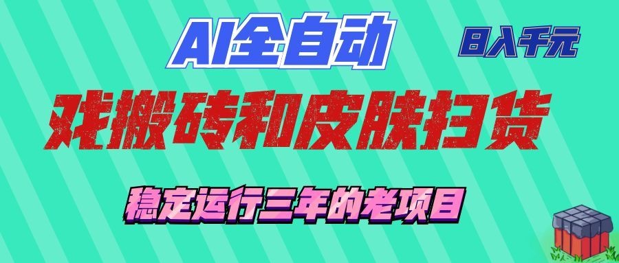 AI全自动游戏和游戏扫货：日入千元，稳定运行三年的老项目！-海之城短剧项目