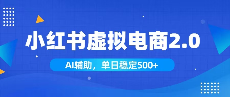 小红书AI虚拟电商2.0，学员实测单日收益1800+，长尾搜索流量持续稳定出单-海之城短剧项目