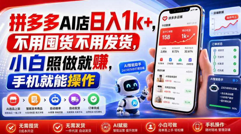 拼多多AI店日入1k+，不用囤货不用发货，小白照做就賺，手机就能操作-海之城短剧项目