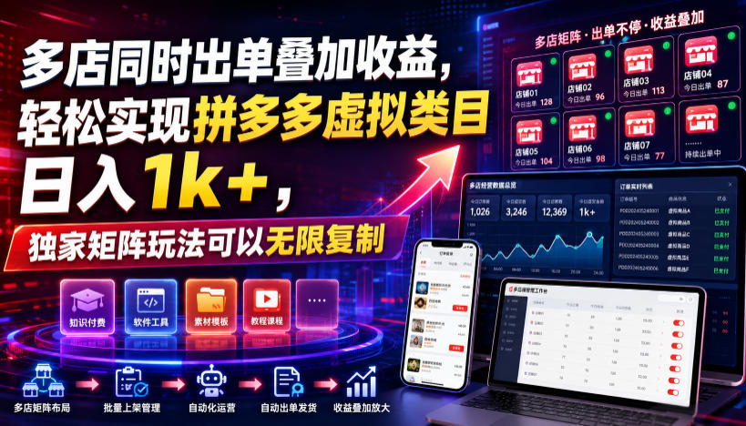 多店同时出单叠加收益，轻松实现拼多多虚拟类目日入1k+，独家矩阵玩法可以无限复制-海之城短剧项目