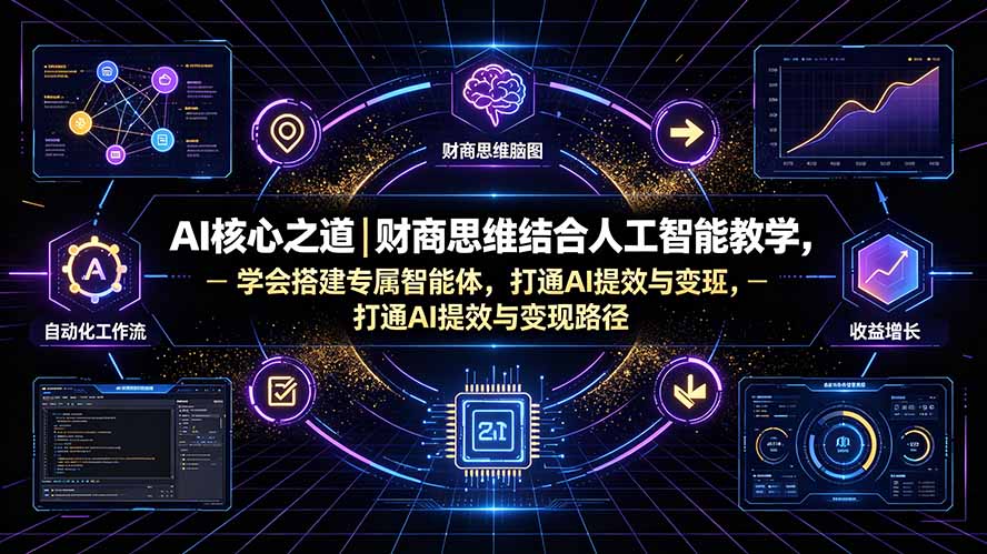 AI核心之道｜财商思维结合人工智能教学，学会搭建专属智能体，打通AI提效与变现路径-海之城短剧项目