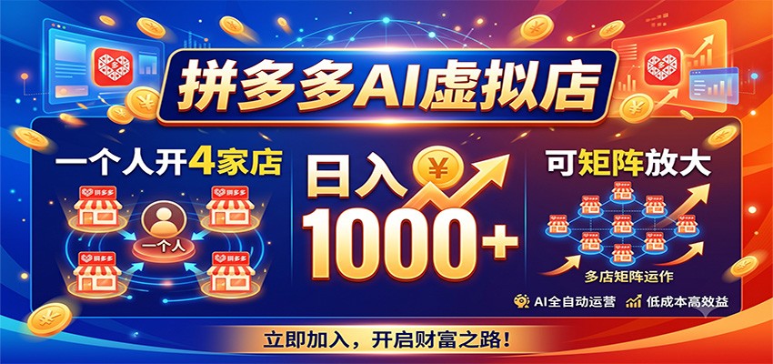 拼多多AI虚拟店，一个人开4家店，日入1000+，可矩阵放大-海之城短剧项目