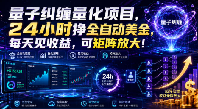 量子纠缠量化项目，24小时挣全自动美刀，每天见收益，可矩阵放大！【揭秘】-海之城短剧项目