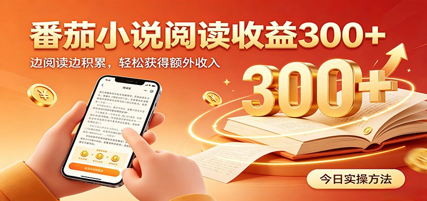 番茄小说自动阅读，设备后台自动完成阅读任务获取时长收益，日入300+-海之城短剧项目