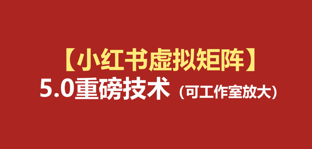 小红书虚拟矩阵5.0：AI原创虚拟品+4带1自动化AI发笔记+测款怼款双模式（可工作室放大）-海之城短剧项目