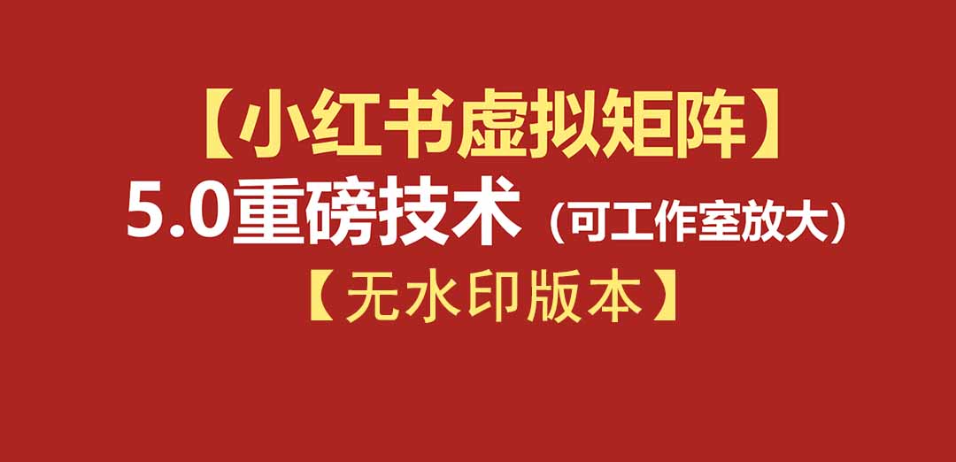 76节小红书虚拟矩阵5.0-无水印版本：AI原创虚拟品+4带1自动化AI发笔记+测款怼款双模式（可工作室放大）-海之城短剧项目