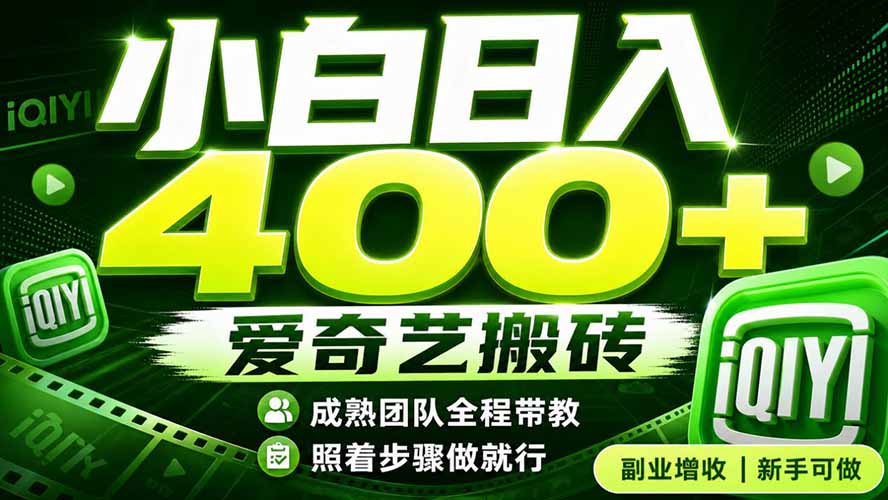 爱奇艺搬砖！稳定日入 400+，低门槛小白可入！下半年翻身机会，抓紧把握！-海之城短剧项目