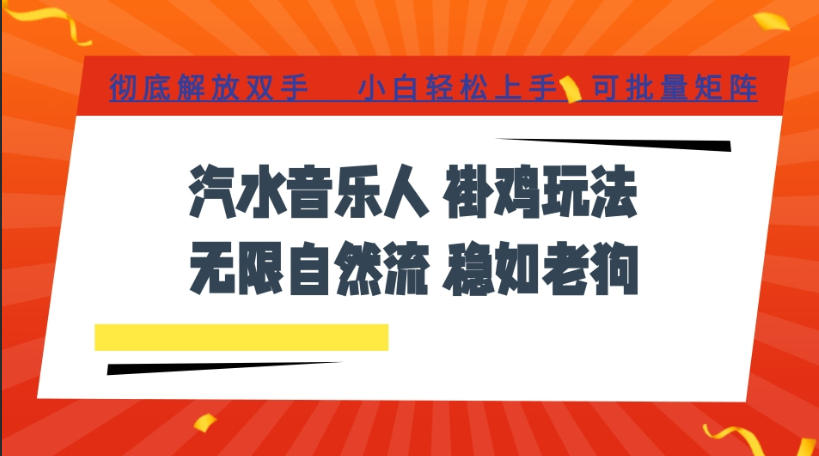 汽水音乐全程挂G最新玩法，无线自然流玩法，彻底解放双手，日入500+，可批量矩阵-海之城短剧项目