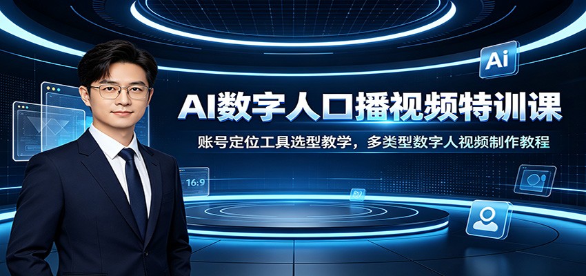 AI数字人口播视频特训课：账号定位工具选型教学，多类型数字人视频制作教程-海之城短剧项目