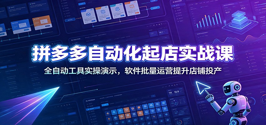 拼多多自动化起店实战课：全自动工具实操演示，软件批量运营提升店铺投产-海之城短剧项目