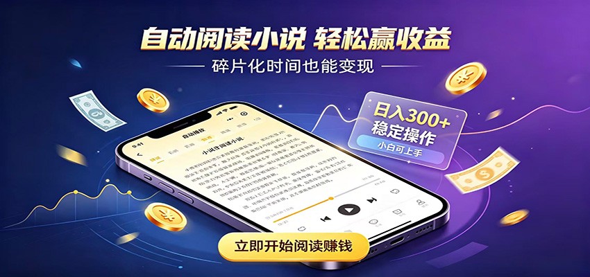 挂机看小说，全程自动运行不费精力，每日稳定赚三百-海之城短剧项目