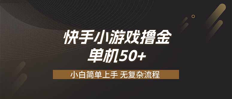 快手小游戏撸金 单机日赚 50，零基础可做，支持单人矩阵放大-海之城短剧项目
