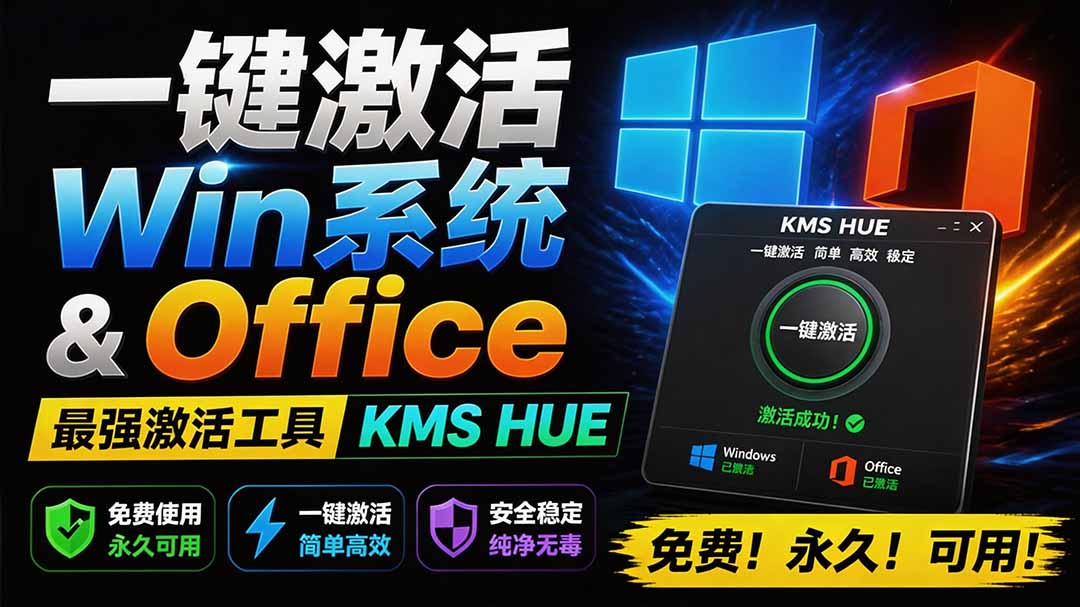 一键激活Win系统和Office办公软件，最强电脑激活KMS HUE工具，免费永久可用，支持win系统使用-海之城短剧项目