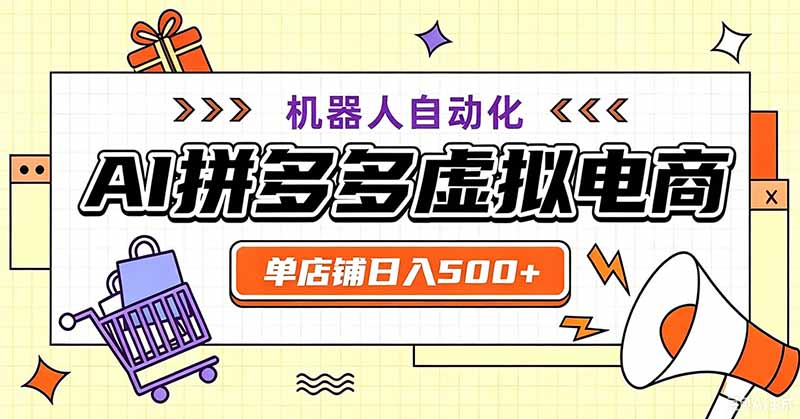 用AI辅助开一家日入500+的拼多多虚拟店，机器人全自动托管-海之城短剧项目