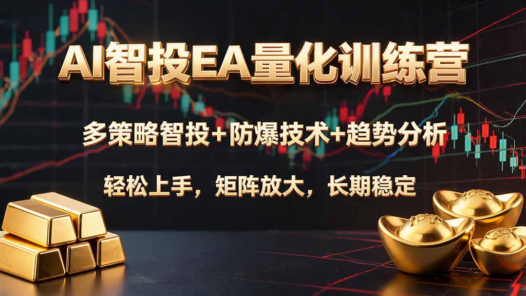 AI智投EA量化训练营，多策略智投+防爆技术+趋势分析 ，轻松上手，矩阵放大，长期稳定。-海之城短剧项目