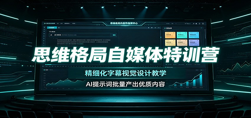 思维格局自媒体特训营：精细化字幕视觉设计教学，AI提示词批量产出优质内容-海之城短剧项目