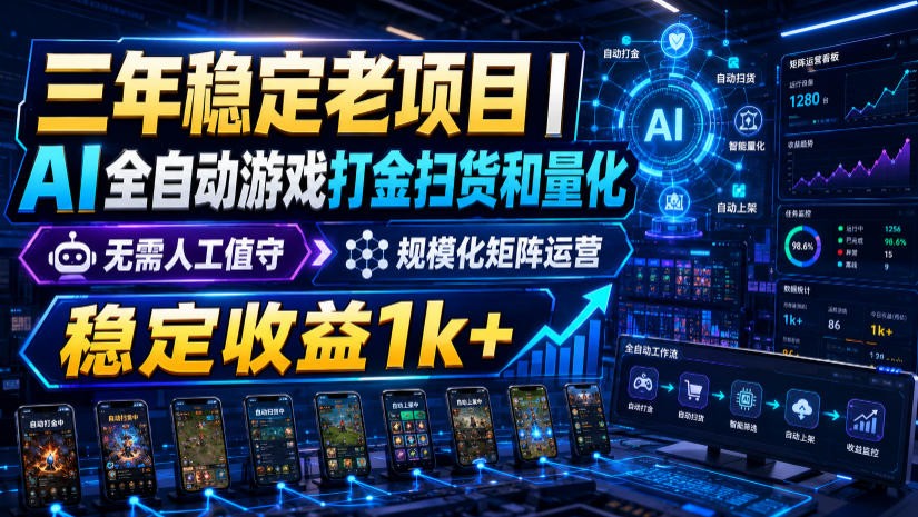 稳定三年的海外游戏全自动搬砖玩法，日入千元，无脑操作！-海之城短剧项目