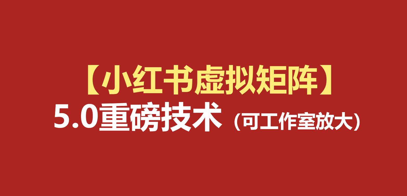 小红书虚拟矩阵5.0：AI原创虚拟品+4带1自动化AI发笔记+测款怼款双模式（可工作室放大-海之城短剧项目