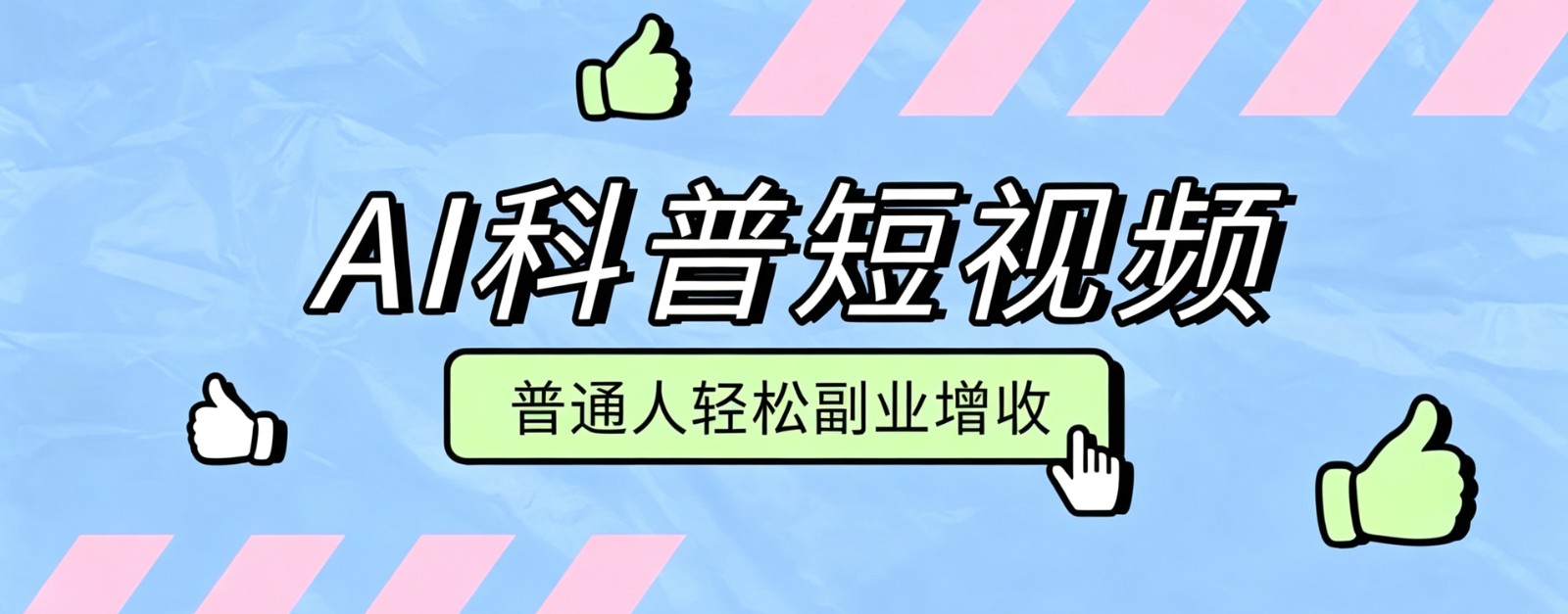 零成本AI科普短视频实操教程！批量日产多重收益普通人轻松副业增收月入万元-海之城短剧项目