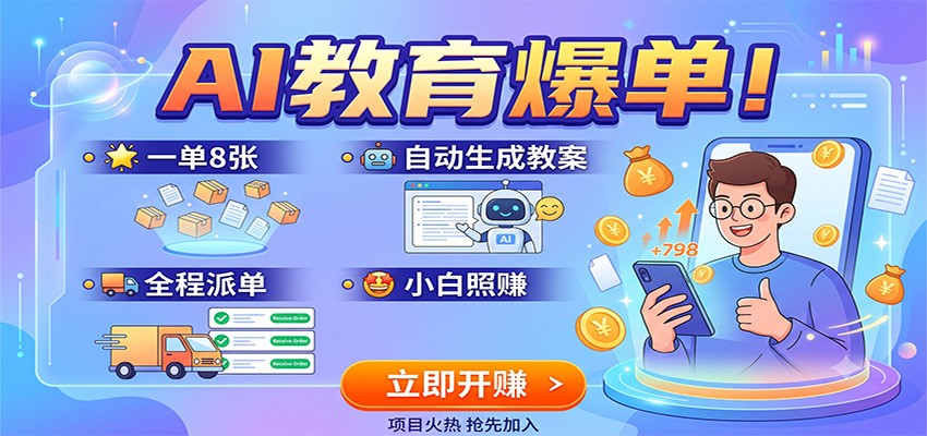 AI教育爆单！一单8张，自动生成教案，全程派单，小白照赚-海之城短剧项目