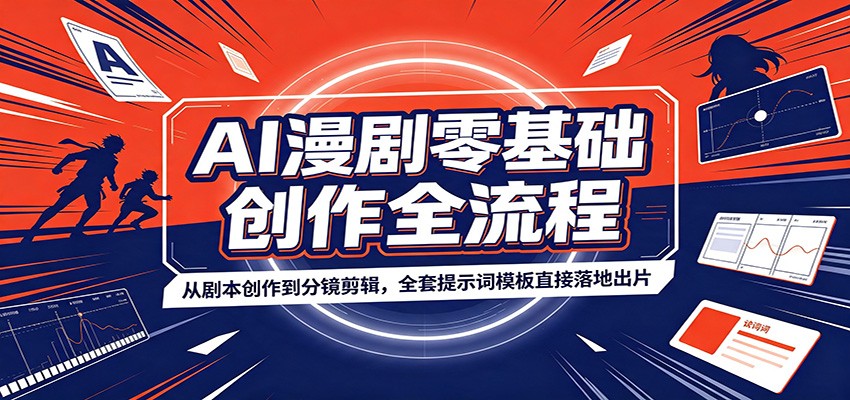 AI漫剧零基础创作全流程：从剧本创作到分镜剪辑，全套提示词模板直接落地出片-海之城短剧项目