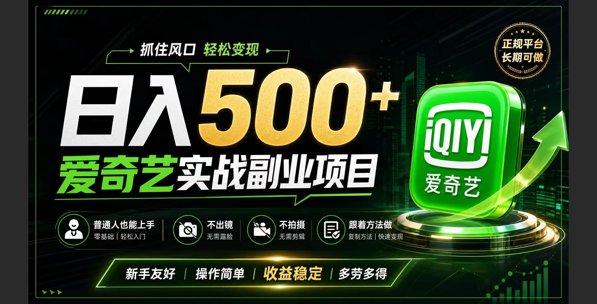 普通人必做的爱奇艺赛道变现!稳定日500+,翻身的机会真来了!抓住风口！-海之城短剧项目