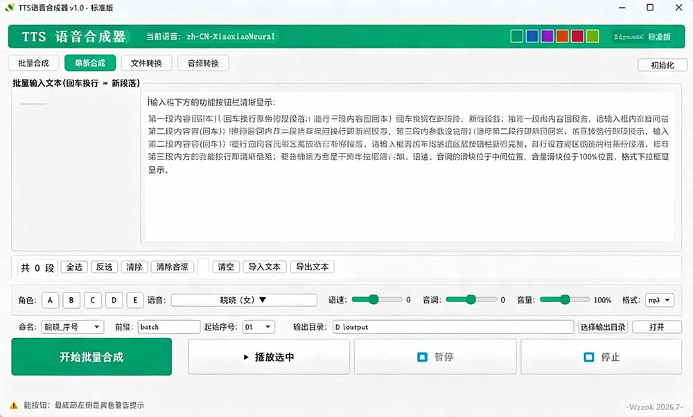 微软 TTS 免费语音配音生成器，完全免费，支持多语音、多音色选择，Windows系统专用 TTS语音合成器