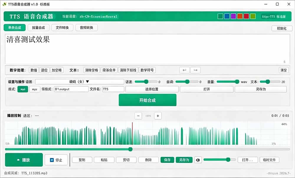 微软 TTS 免费语音配音生成器，完全免费，支持多语音、多音色选择，Windows系统专用 TTS语音合成器