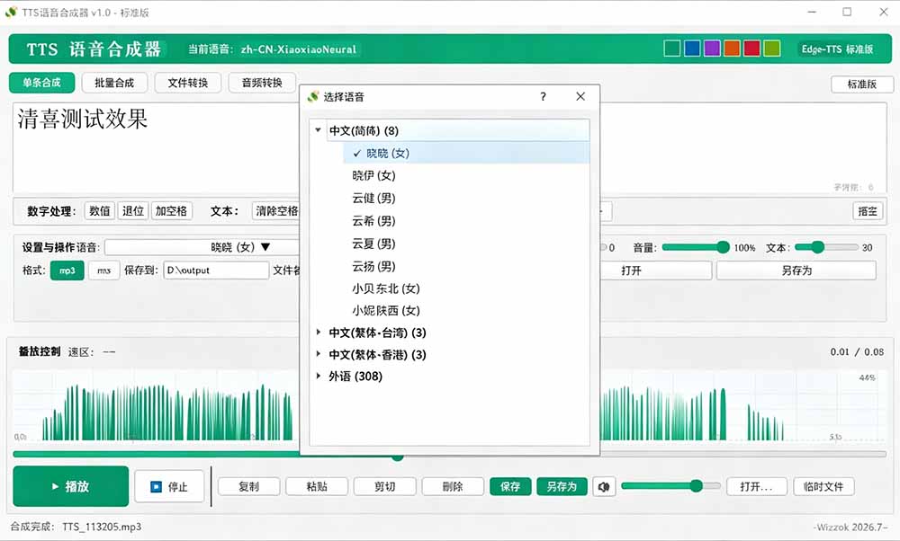 微软 TTS 免费语音配音生成器，完全免费，支持多语音、多音色选择，Windows系统专用 TTS语音合成器