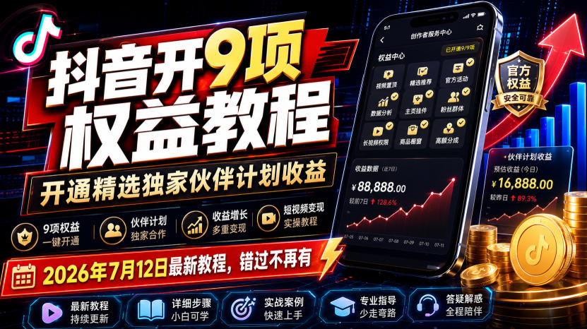 抖音开9项权益教程，开通精选独家伙伴计划收益，2026年7月12日最新教程，错过不再有-海之城短剧项目