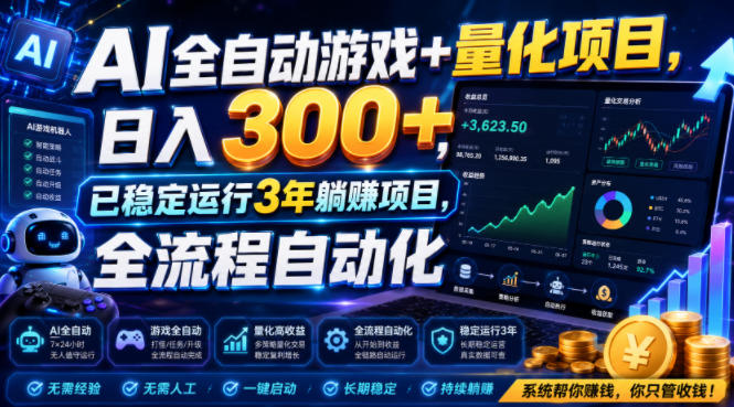 AI全自动游戏+量化项目，日入300+，已稳定运行3年躺賺项目，全流程自动化【揭秘】-海之城短剧项目