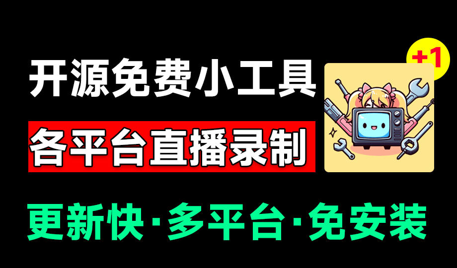 Github开源多平台直播录屏神器！斗鱼虎牙B站抖音直播全主动监控录制，免费使用！BiliLive-tools-海之城短剧项目