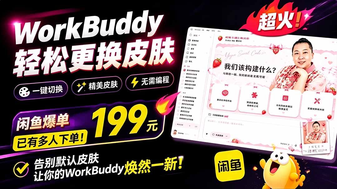 WorkBuddy轻松更换皮肤，199元闲鱼上已经不少人下了单！情绪价值拉满，WorkBuddy Theme Manager-海之城短剧项目