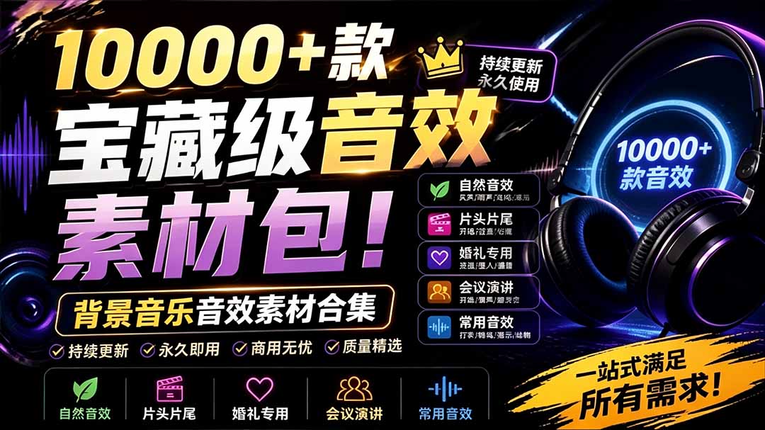 宝藏级音效素材包！10000+款背景音乐音效素材合集，自然片头婚礼会议常用音效包，分类清晰-海之城短剧项目