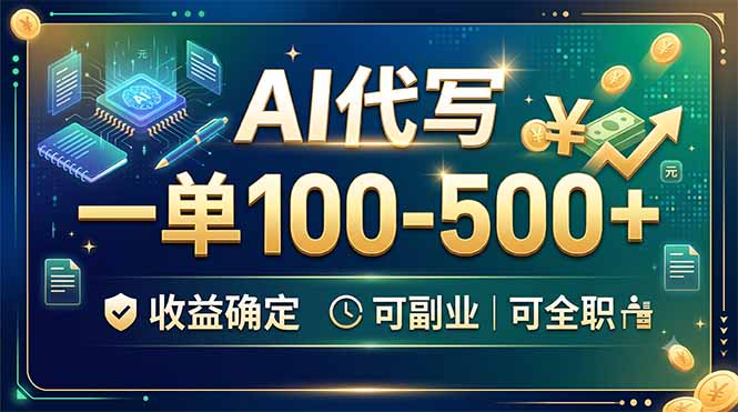 AI代写，一单100-500+，收益确定，可副业可全职-海之城短剧项目