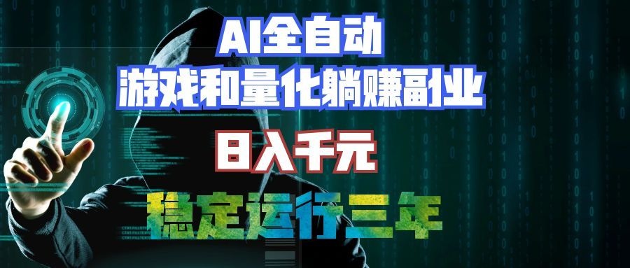 AI全自动游戏和量化躺赚副业：日入千元，稳定运行三年的老项目！-海之城短剧项目