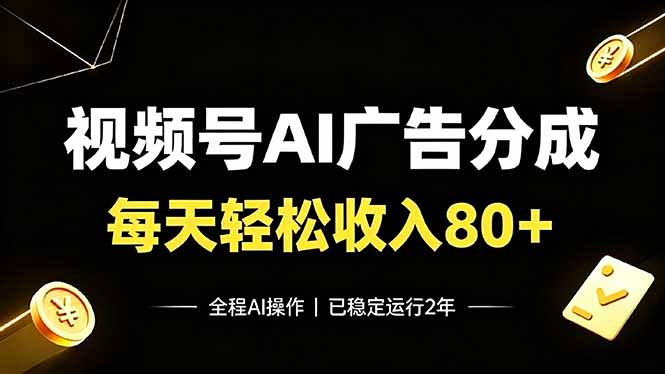 视频号Ai广告分成，每天保底收入80+，已稳定运行2年！-海之城短剧项目