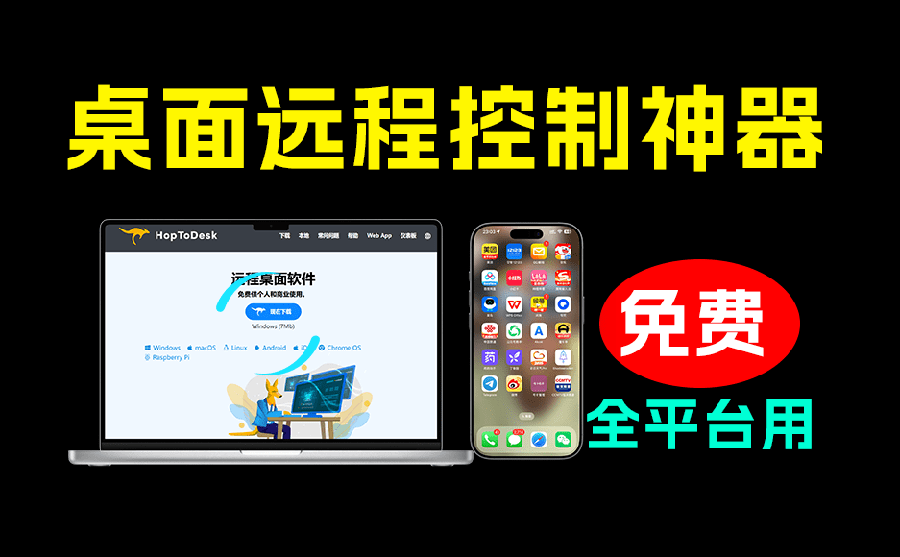 开源桌面远程工具，远超收费版本！免费供个人和商业无限使用，全平台支持，桌面远程控制 HopToDesk