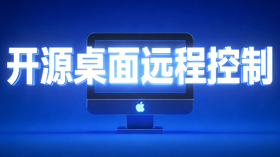 开源桌面远程工具，远超收费版本！免费供个人和商业无限使用，全平台支持，桌面远程控制 HopToDesk