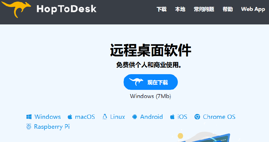 开源桌面远程工具，远超收费版本！免费供个人和商业无限使用，全平台支持，桌面远程控制 HopToDesk