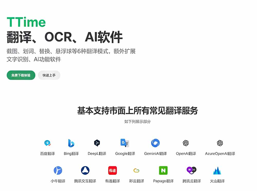 内置多个翻译源！Windows / Mac 系统简洁高颜值的截图、划词翻译软件，TTime 简单好用的翻译软件