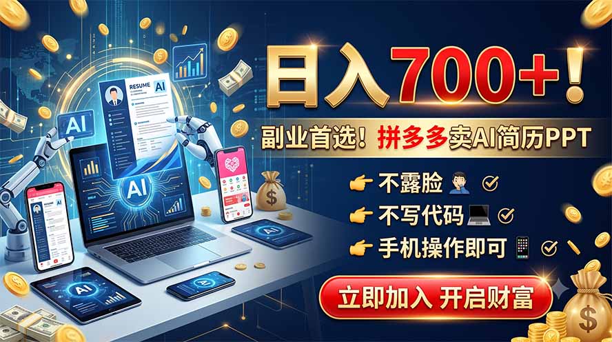 拼多多卖AI简历PPT，不露脸不写代码，手机操作日入700+，副业首选！-海之城短剧项目