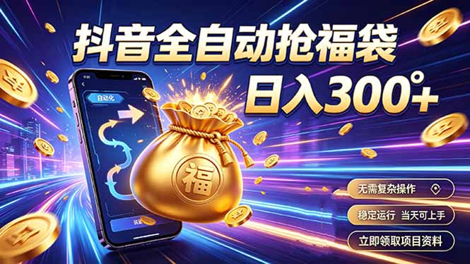 拒绝死工资，日入300+，抖音自动化掘金，稳定轻量长期做-海之城短剧项目