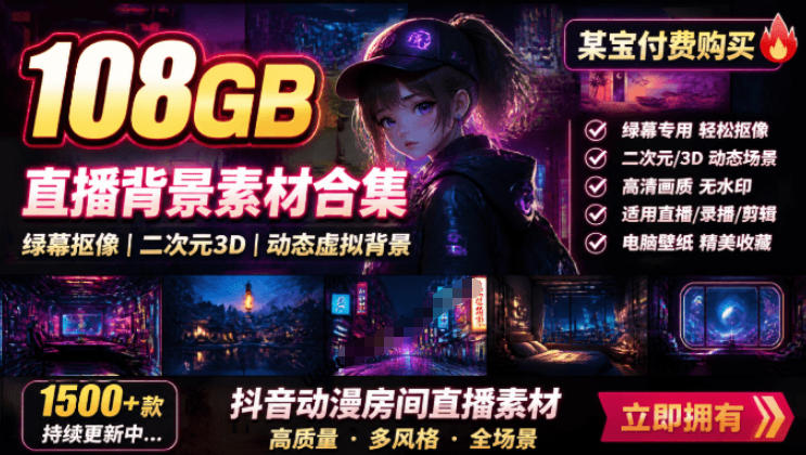 某宝付费购买！108GB，直播绿幕二次元3D动态虚拟背景合集，抖音动漫房间高清直播素材，电脑桌面壁纸-海之城短剧项目