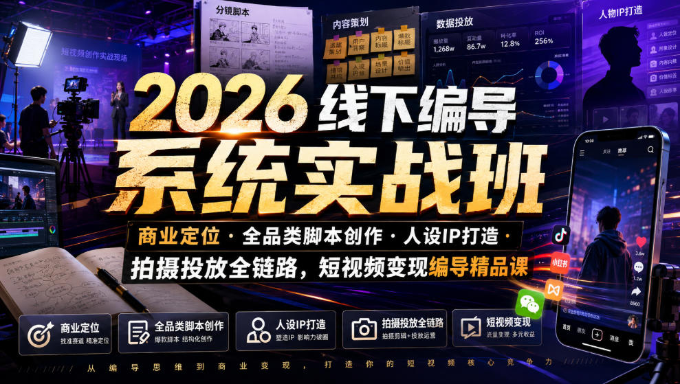 2026线下编导系统实战班｜商业定位・全品类脚本创作・人设IP打造・拍摄投放全链路，短视频变现编导精品课-海之城短剧项目