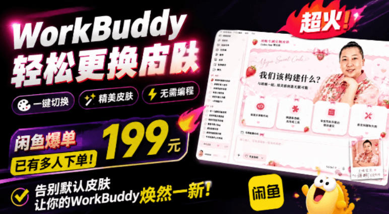 WorkBuddy轻松更换皮肤，199元闲鱼上已经不少人下了单！情绪价值拉满，WorkBuddy Theme Manager-海之城短剧项目