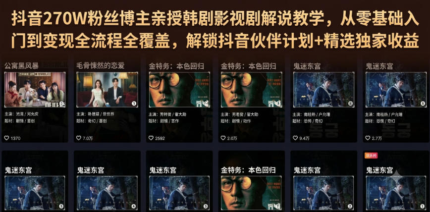 抖音270W粉丝博主亲授韩剧影视剧解说教学，从零基础入门到变现全流程全覆盖，解锁抖音伙伴计划+精选独家收益！-海之城短剧项目