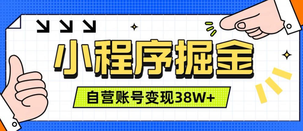 微信小程序掘金，团队自营小程序累计变现38W+，稳定运营三年，一部手机即可操作-海之城短剧项目