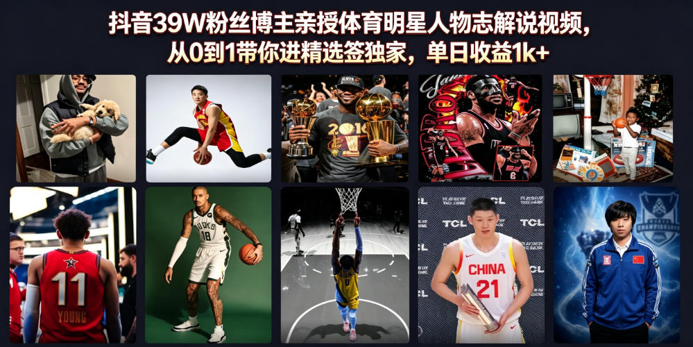 抖音39W粉丝博主亲授体育明星人物志解说视频，从0到1带你进精选签独家，单日收益1k+-海之城短剧项目