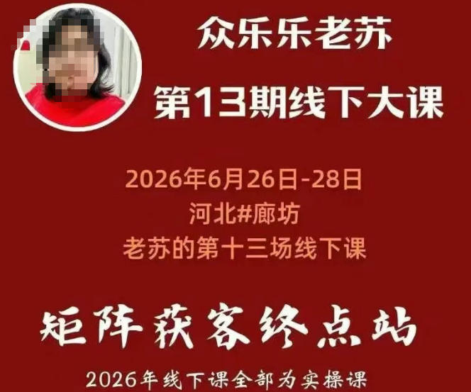 矩阵获客·众乐乐老苏·6月26-28号线下课，14小时录音+字幕+课件资料，完整保姆级矩阵实操手法与案例拆解，全程干货-海之城短剧项目